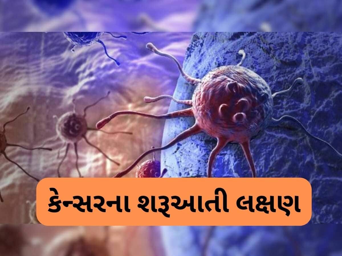  સવારે ઉઠીને શરીર આ સંકેત આપે તો હોઈ શકે છે ખતરનાક કેન્સર, સીધા ડોક્ટર પાસે પહોંચો