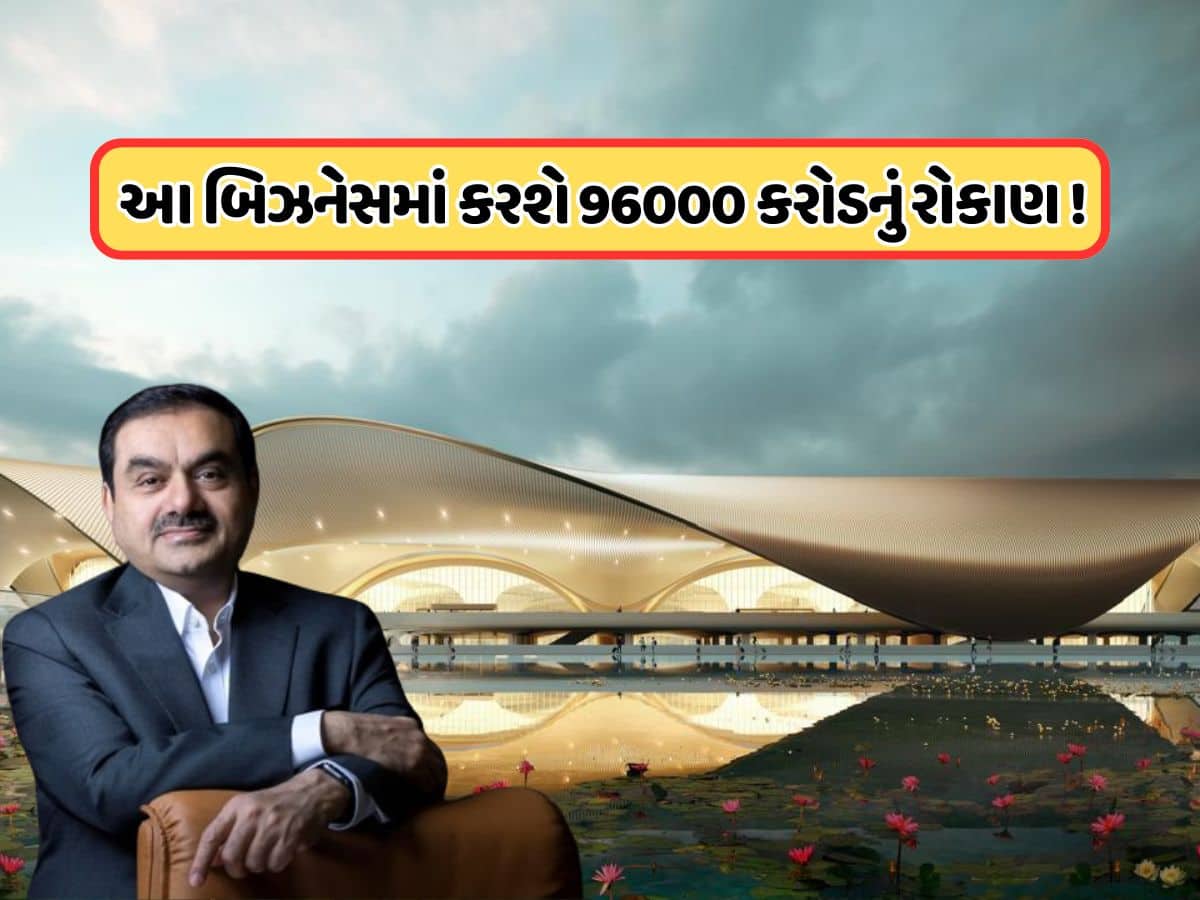 અદાણી ગ્રુપ આ બિઝનેસમાં કરશે 960000000000 રૂપિયાનું રોકાણ, ઇન્ફ્રાસ્ટ્રક્ચર અપગ્રેડ અને રિયલ એસ્ટેટનો કરાશે વિકાસ