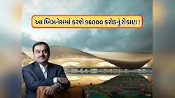 અદાણી ગ્રુપ આ બિઝનેસમાં કરશે 960000000000 રૂપિયાનું રોકાણ, જાણો 