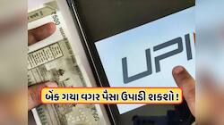 સરકારનો મોટો નિર્ણય, હવે યુઝર્સ UPI દ્વારા જ ઉપાડી શકશે ગોલ્ડ લોન કે FDના પૈસા