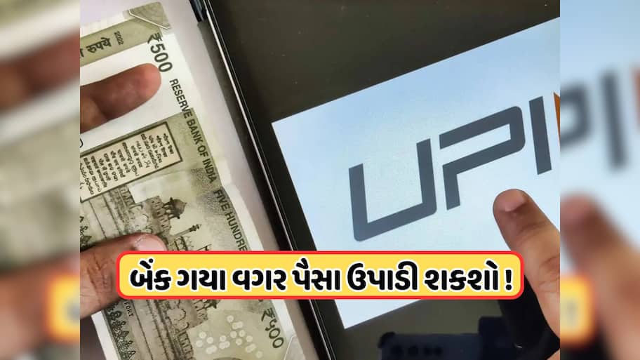 સરકારનો મોટો નિર્ણય, હવે યુઝર્સ UPI દ્વારા જ ઉપાડી શકશે ગોલ્ડ લોન કે FDના પૈસા