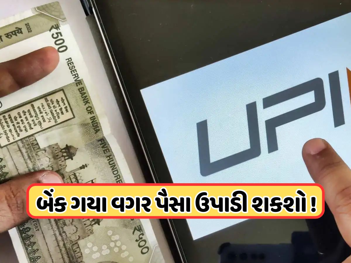 સરકારનો મોટો નિર્ણય, હવે યુઝર્સ UPI દ્વારા જ ઉપાડી શકશે ગોલ્ડ લોન કે FDના પૈસા સરકારનો મોટો નિર્ણય, હવે યુઝર્સ UPI દ્વારા જ ઉપાડી શકશે ગોલ્ડ લોન કે FDના પૈસા
