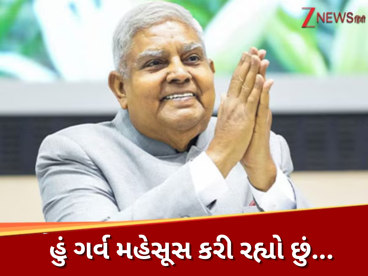 ઉપરાષ્ટ્રપતિ જગદીપ ધનખડે આપ્યું રાજીનામું, આર્ટિકલ 67(A)નો આપ્યો હવાલો; જાણો શું જણાવ્યું કારણ ઉપરાષ્ટ્રપતિ જગદીપ ધનખડે આપ્યું રાજીનામું, આર્ટિકલ 67(A)નો આપ્યો હવાલો; જાણો શું જણાવ્યું કારણ