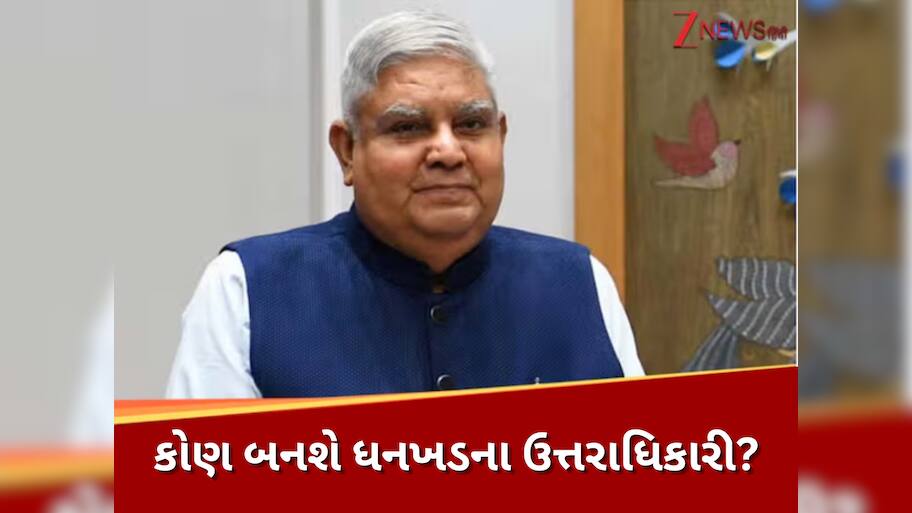 જગદીપ ધનખડના રાજીનામાં પછી કોણ બનશે દેશના આગામી ઉપરાષ્ટ્રપતિ? આ મોટા નામ પર ચાલી રહી છે ચર્ચા