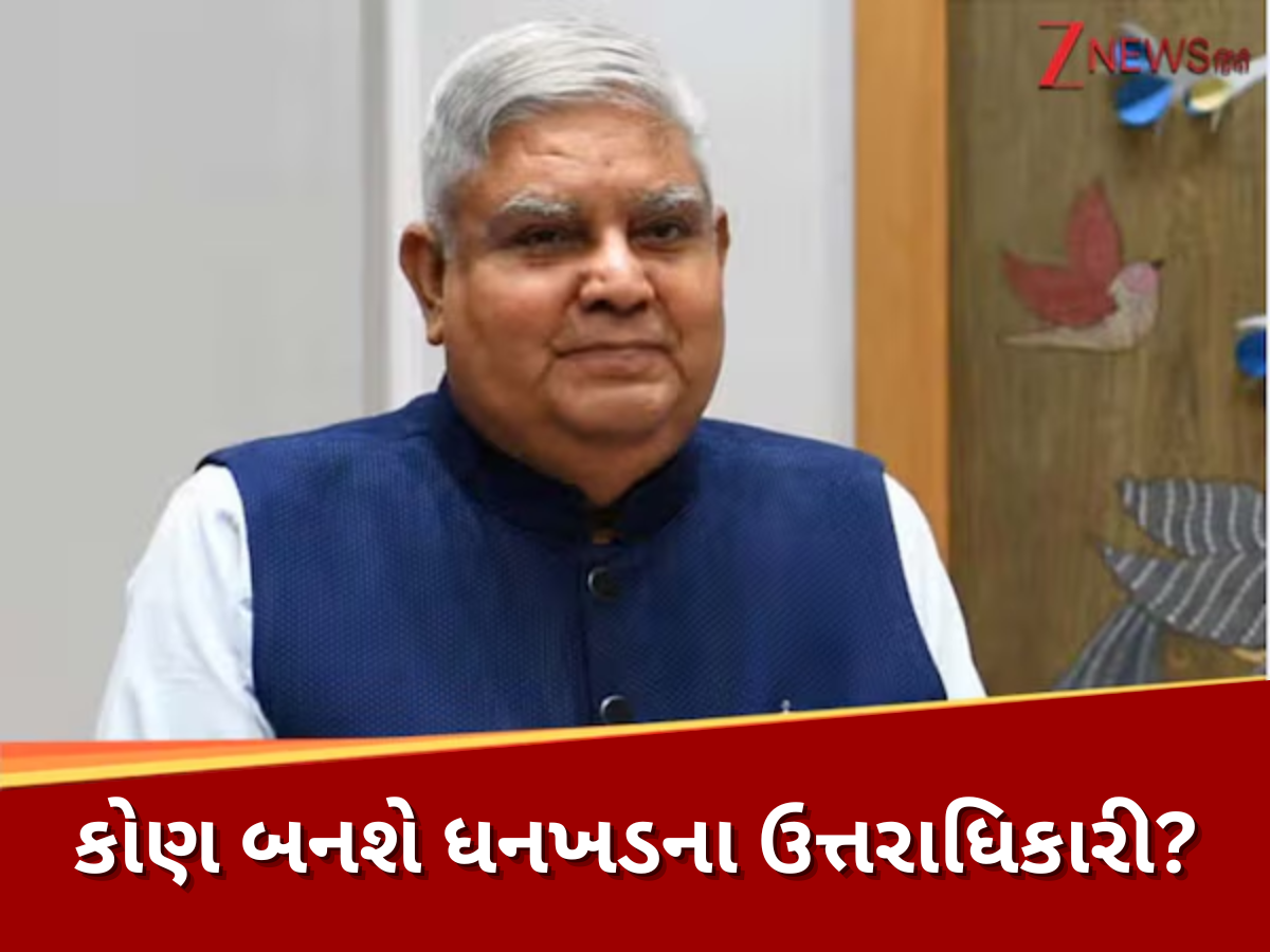 જગદીપ ધનખડના રાજીનામાં પછી કોણ બનશે દેશના આગામી ઉપરાષ્ટ્રપતિ? આ મોટા નામ પર ચાલી રહી છે ચર્ચા જગદીપ ધનખડના રાજીનામાં પછી કોણ બનશે દેશના આગામી ઉપરાષ્ટ્રપતિ? આ મોટા નામ પર ચાલી રહી છે ચર્ચા