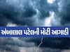 અંબાલાલ પટેલની આગાહી 