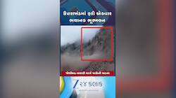 ઉત્તરાખંડમાં ફરી એકવાર ભયાનક ભૂસ્ખલન, જોશીમઠ-મલારી માર્ગ પાસેની ઘટના જુઓ વીડિયો