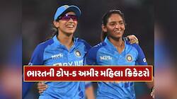 હરમનપ્રીત કૌરથી લઈને સ્મૃતિ મંધાના સુધી...આ છે ભારતની ટોપ-5 સૌથી અમીર મહિલા ક્રિકેટર