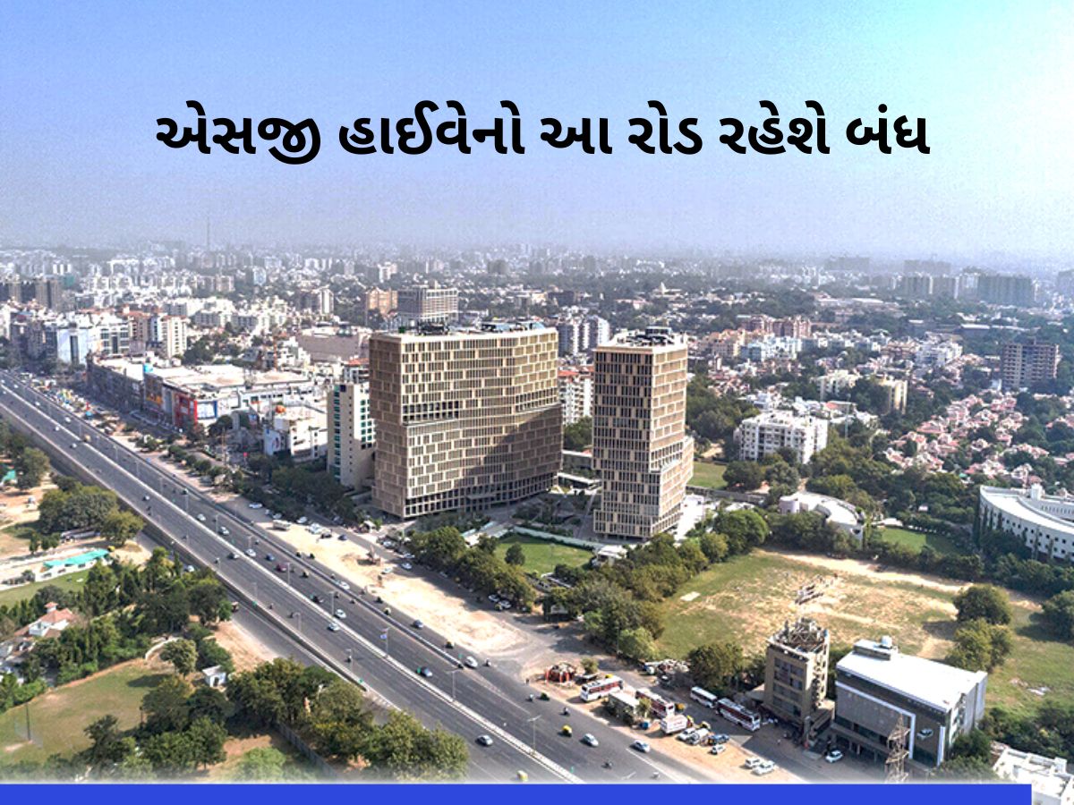અમદાવાદીઓ માટે મહત્વના સમાચાર, આજથી 6 મહિના માટે બંધ રહેશે એસજી હાઈવેનો આ ભાગ અમદાવાદીઓ માટે મહત્વના સમાચાર, આજથી 6 મહિના માટે બંધ રહેશે એસજી હાઈવેનો આ ભાગ