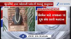 આણંદ: GCMMF ના ચેરમેન અને VC ની આજે ચૂંટણી, નવા ચહેરાની પસંદગી થવાનું અનુમાન