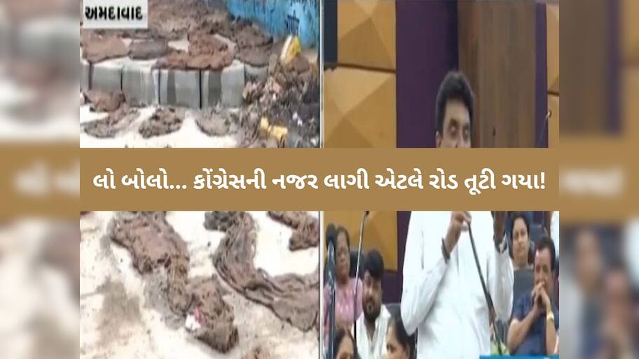  "કોંગ્રેસની નજર લાગી એટલે અમદાવાદમાં વ્હાઈટ ટોપિંગ રોડ તૂટી ગયા...", AMCના પૂર્વ રોડ કમિટી ચેરમેન