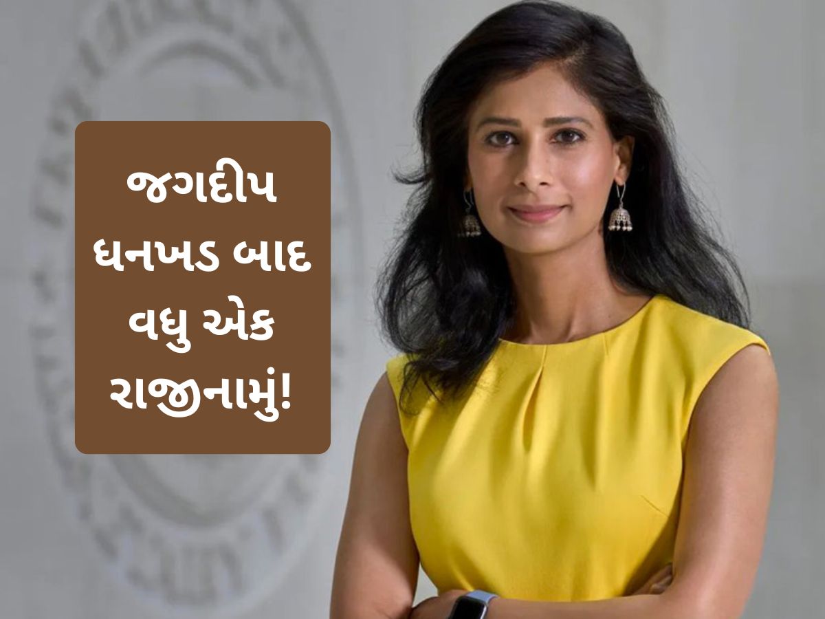 જગદીપ ધનખડ બાદ વધુ એક રાજીનામું! કોણ છે ગીતા ગોપીનાથ? ભારત સાથે શું છે કનેક્શન? જગદીપ ધનખડ બાદ વધુ એક રાજીનામું! કોણ છે ગીતા ગોપીનાથ? ભારત સાથે શું છે કનેક્શન?