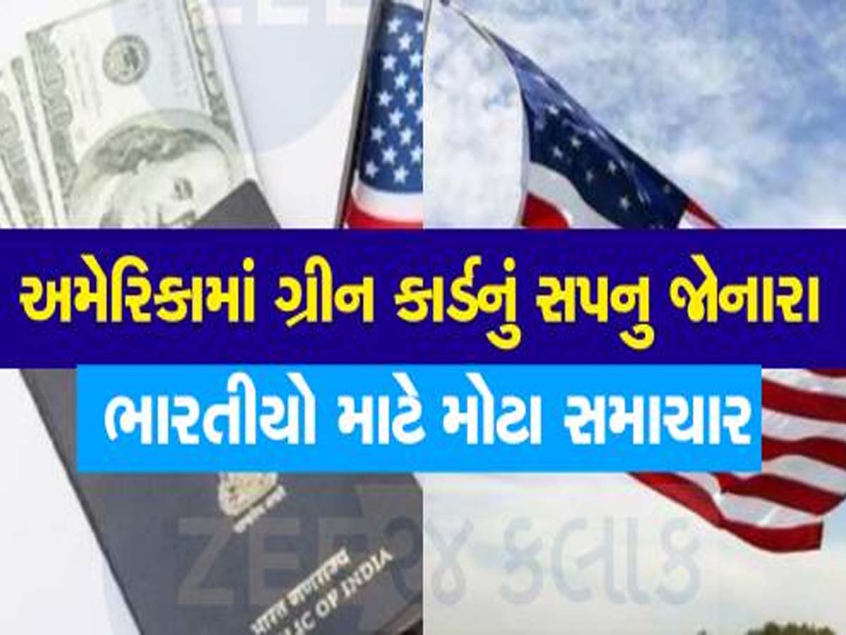 US Immigration: ગ્રીન કાર્ડ ધારકો માટે ડોનાલ્ડ ટ્રમ્પનો નવો આદેશ, ભારત સહિત વિશ્વભરના લાખો લોકોને આંચકો US Immigration: ગ્રીન કાર્ડ ધારકો માટે ડોનાલ્ડ ટ્રમ્પનો નવો આદેશ, ભારત સહિત વિશ્વભરના લાખો લોકોને આંચકો