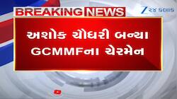 Ashok Chaudhary becomes GCMMF chairman Gordhan Dhamelia vice chairman watch video