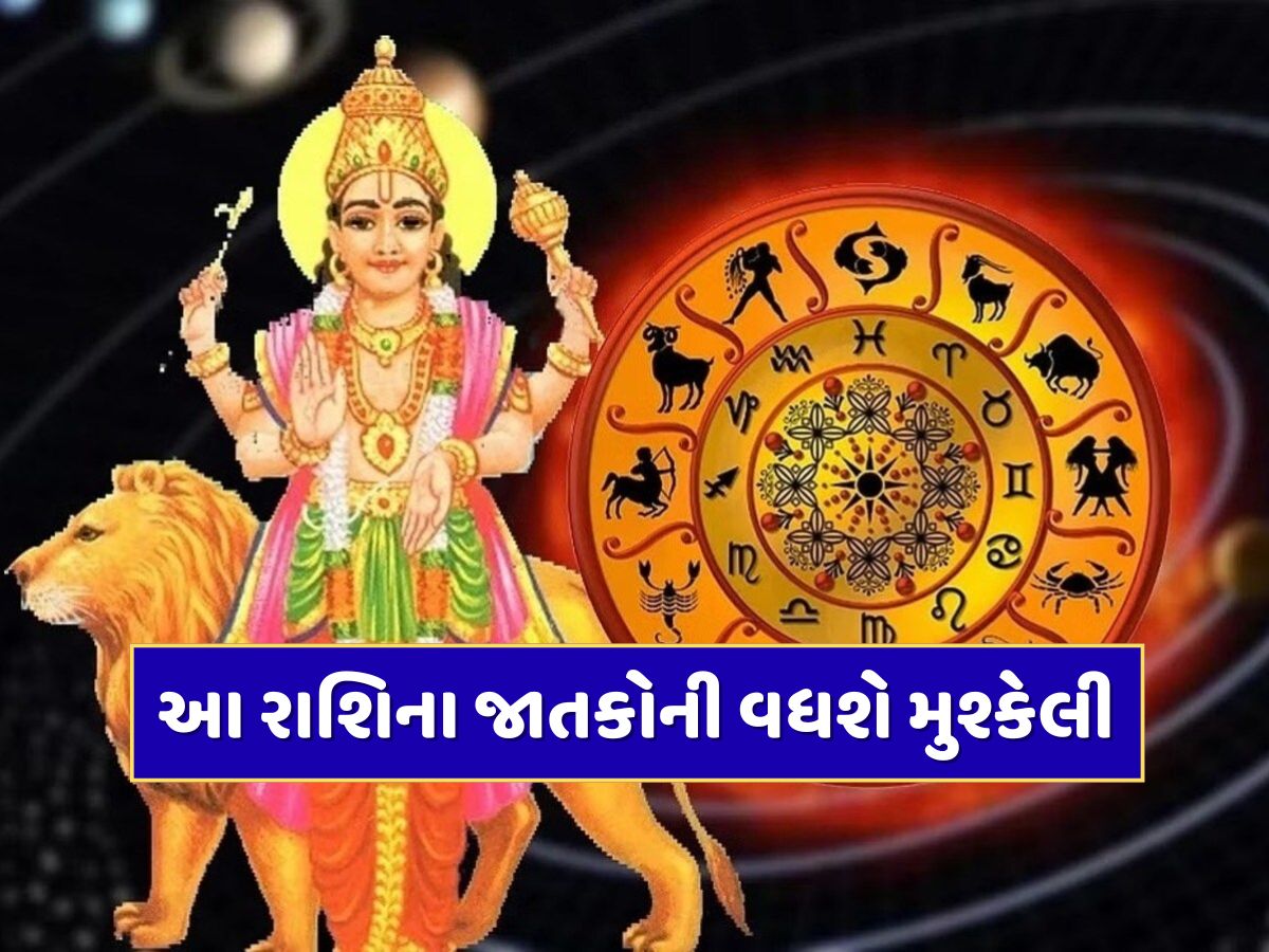 Budh Ast 2025 : 24 જુલાઈથી આ રાશિઓનો શરૂ થશે ખરાબ સમય, બુધ કર્ક રાશિમાં અસ્ત થતાં વધશે મુશ્કેલી Budh Ast 2025 : 24 જુલાઈથી આ રાશિઓનો શરૂ થશે ખરાબ સમય, બુધ કર્ક રાશિમાં અસ્ત થતાં વધશે મુશ્કેલી