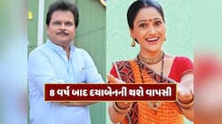 8 વર્ષ બાદ 'તારક મહેતા કા ઉલ્ટા ચશ્મા'માં પરત ફરશે દયાબેન, દિશા વાકાણીની થશે વાપસી ?
