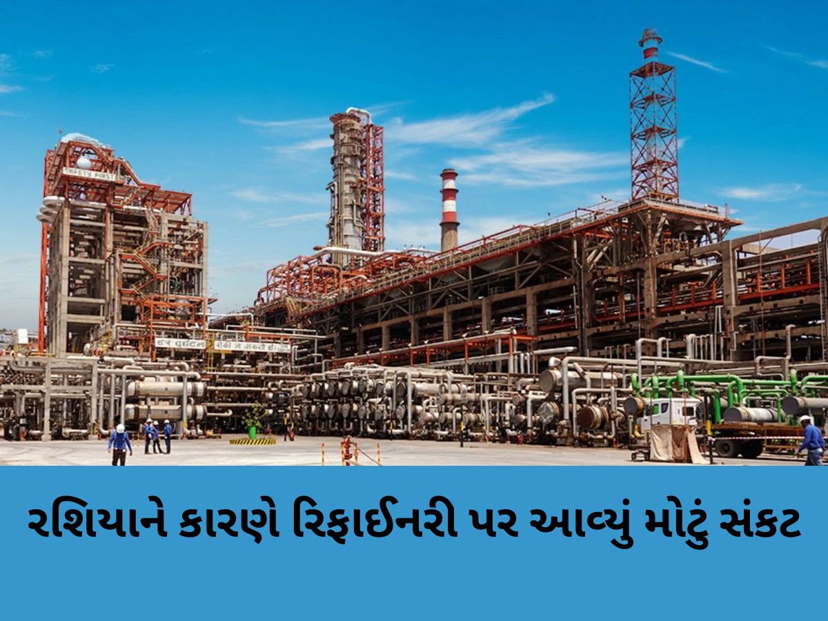 ગુજરાતની રિફાઈનરીને મોટો ઝટકો, યુરોપિયન યુનિયને લગાવ્યો પ્રતિબંધ, વેપાર પર થશે મોટી અસર ગુજરાતની રિફાઈનરીને મોટો ઝટકો, યુરોપિયન યુનિયને લગાવ્યો પ્રતિબંધ, વેપાર પર થશે મોટી અસર