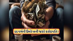35 વર્ષની ઉંમરે શરૂ કરો SIP, 55 સુધીમાં ભેગા થઈ જશે 5 કરોડ રૂપિયા ! જાણો 