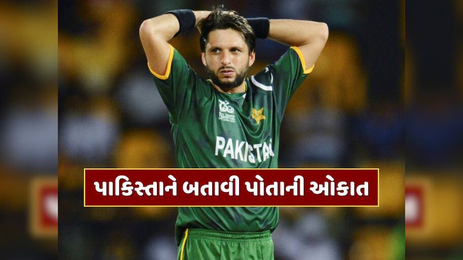કંગાળ પાકિસ્તાને બતાવી પોતાની ઓકાત, ભારતે રમવાનો ઇનકાર કર્યો તો અકળાયો આફ્રિદી