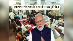 1 જાન્યુઆરી, 2026 થી દેશમાં લાગુ થશે 8મું પગાર પંચ, હવે સરકારનો લોકસભામાં જવાબ!