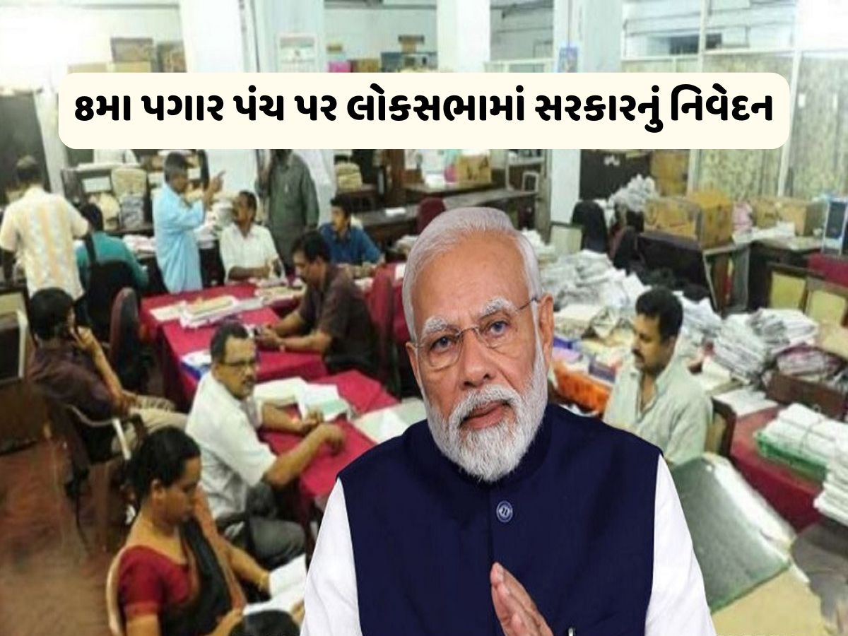 8th Pay Commission: 1 જાન્યુઆરી, 2026 થી દેશમાં લાગુ થશે 8મું પગાર પંચ, હવે સરકારે આપ્યા બીજા મોટા સમાચાર ! 8th Pay Commission: 1 જાન્યુઆરી, 2026 થી દેશમાં લાગુ થશે 8મું પગાર પંચ, હવે સરકારે આપ્યા બીજા મોટા સમાચાર !