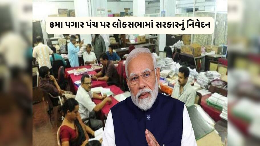 8th Pay Commission: 1 જાન્યુઆરી, 2026 થી દેશમાં લાગુ થશે 8મું પગાર પંચ, હવે સરકારે આપ્યા બીજા મોટા સમાચાર !