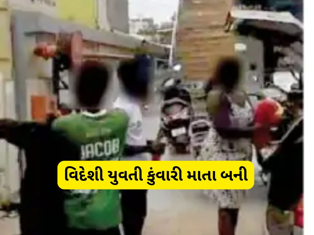 ભણવા આવેલી આફ્રિકન યુવતી ગુજરાતમાં બની કુંવારી માતા, હોસ્પિટલમાં બાળકીના પિતાનું નામ ન લખાવ્યું! ભણવા આવેલી આફ્રિકન યુવતી ગુજરાતમાં બની કુંવારી માતા, હોસ્પિટલમાં બાળકીના પિતાનું નામ ન લખાવ્યું!