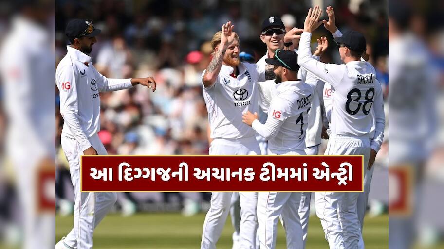 ચોથી ટેસ્ટના ગણતરીના કલાકો પહેલા ઈંગ્લેન્ડનો મોટો નિર્ણય, આ દિગ્ગજની અચાનક ટીમમાં એન્ટ્રી