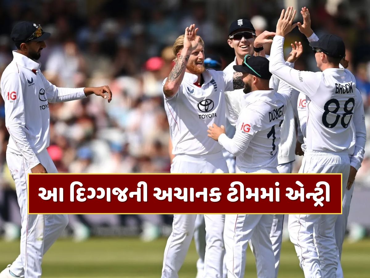 ચોથી ટેસ્ટના ગણતરીના કલાકો પહેલા ઈંગ્લેન્ડનો મોટો નિર્ણય, આ દિગ્ગજની અચાનક ટીમમાં એન્ટ્રી ચોથી ટેસ્ટના ગણતરીના કલાકો પહેલા ઈંગ્લેન્ડનો મોટો નિર્ણય, આ દિગ્ગજની અચાનક ટીમમાં એન્ટ્રી