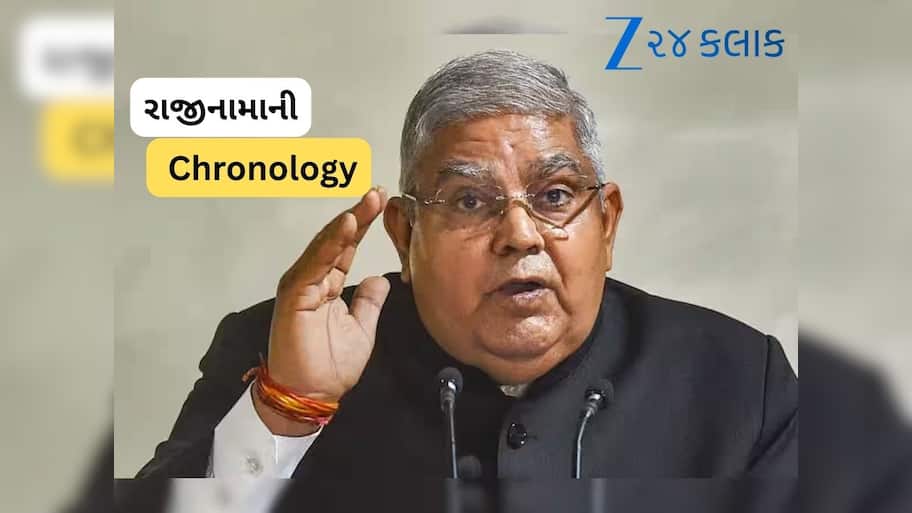  Jagdeep Dhankhar Resignation:  ઉપરાષ્ટ્રપતિ જગદીપ ધનખડે કેવી રીતે રાજીનામું આપ્યું, 10 કલાકની કહાની, સમજો ટાઈમલાઈન