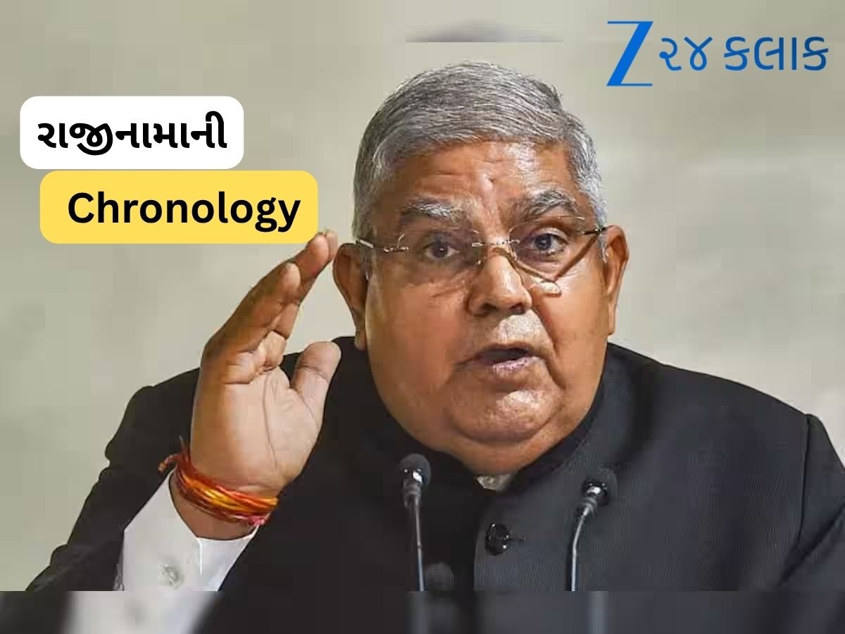 Jagdeep Dhankhar Resignation: ઉપરાષ્ટ્રપતિ જગદીપ ધનખડે કેવી રીતે રાજીનામું આપ્યું, 10 કલાકની કહાની, સમજો ટાઈમલાઈન Jagdeep Dhankhar Resignation: ઉપરાષ્ટ્રપતિ જગદીપ ધનખડે કેવી રીતે રાજીનામું આપ્યું, 10 કલાકની કહાની, સમજો ટાઈમલાઈન
