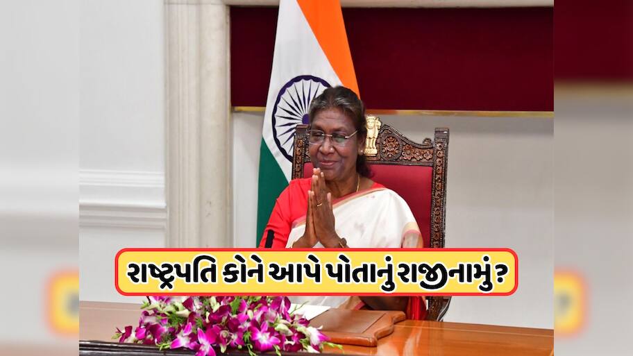 જો દેશના રાષ્ટ્રપતિ અધવચ્ચે ત્યાગ પત્ર આપી દે, તો તેઓ કોને આપશે રાજીનામું ? આ નિયમ વિશે તમે જાણો છો? 