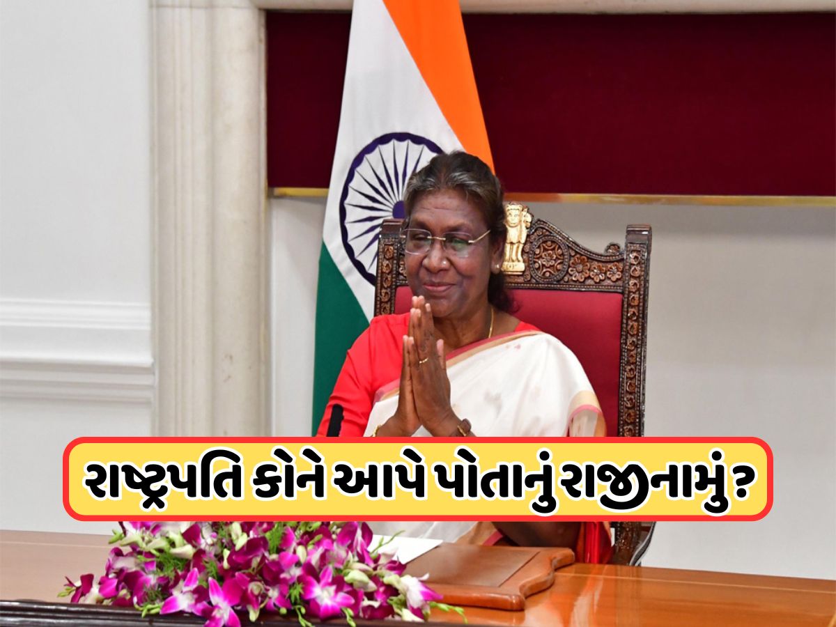 જો દેશના રાષ્ટ્રપતિ અધવચ્ચે ત્યાગ પત્ર આપી દે, તો તેઓ કોને આપશે રાજીનામું ? આ નિયમ વિશે તમે જાણો છો? જો દેશના રાષ્ટ્રપતિ અધવચ્ચે ત્યાગ પત્ર આપી દે, તો તેઓ કોને આપશે રાજીનામું ? આ નિયમ વિશે તમે જાણો છો?