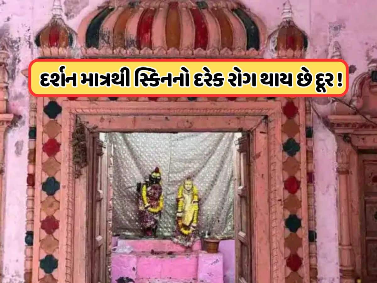 એવું મંદિર જ્યાં ફક્ત એકવાર દર્શનથી જ તમને દરેક સ્કિન સમસ્યાથી મેળી શકે છે છુટકારો, જાણો ક્યા આવ્યું છે મંદિર 