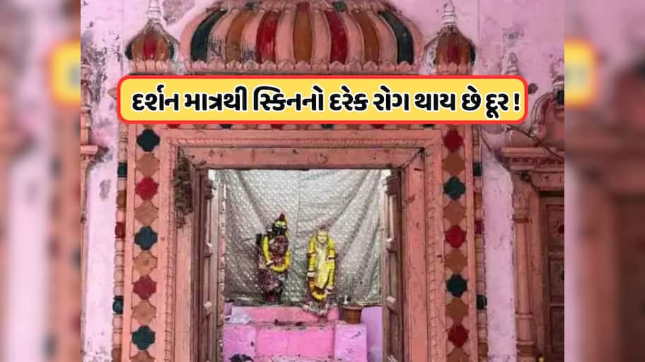 એવું મંદિર જ્યાં ફક્ત એકવાર દર્શનથી જ તમને દરેક સ્કિન સમસ્યાથી મેળી શકે છે છુટકારો, જાણો ક્યા આવ્યું છે મંદિર 