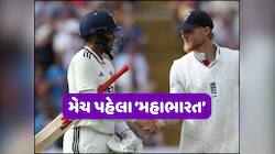 ચોથા ટેસ્ટ પહેલા 'મહાસંગ્રામ'... ગિલ-સ્ટોક્સ વચ્ચે 'શાબ્દિક યુદ્ધ'એ વધાર્યો ઉત્સાહ