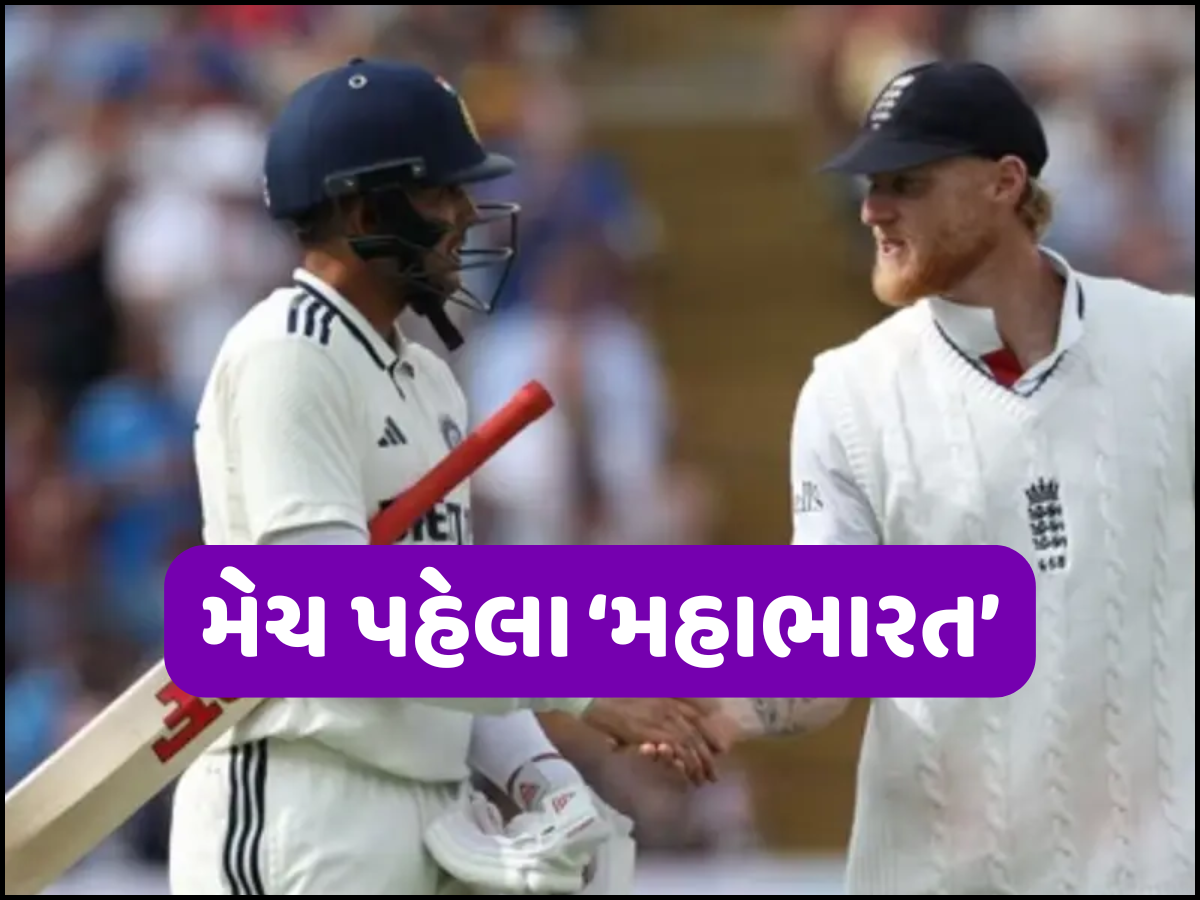 IND vs ENG: ચોથા ટેસ્ટ પહેલા 'મહાસંગ્રામ'... ગિલ-સ્ટોક્સ વચ્ચે 'શાબ્દિક યુદ્ધ'એ વધાર્યો ઉત્સાહ, મેદાનમાં જોવા મળશે કાંટાની ટક્કર IND vs ENG: ચોથા ટેસ્ટ પહેલા 'મહાસંગ્રામ'... ગિલ-સ્ટોક્સ વચ્ચે 'શાબ્દિક યુદ્ધ'એ વધાર્યો ઉત્સાહ, મેદાનમાં જોવા મળશે કાંટાની ટક્કર