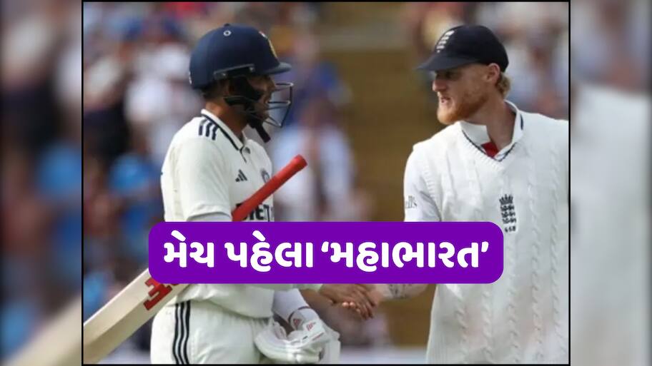 IND vs ENG: ચોથા ટેસ્ટ પહેલા 'મહાસંગ્રામ'... ગિલ-સ્ટોક્સ વચ્ચે 'શાબ્દિક યુદ્ધ'એ વધાર્યો ઉત્સાહ, મેદાનમાં જોવા મળશે કાંટાની ટક્કર