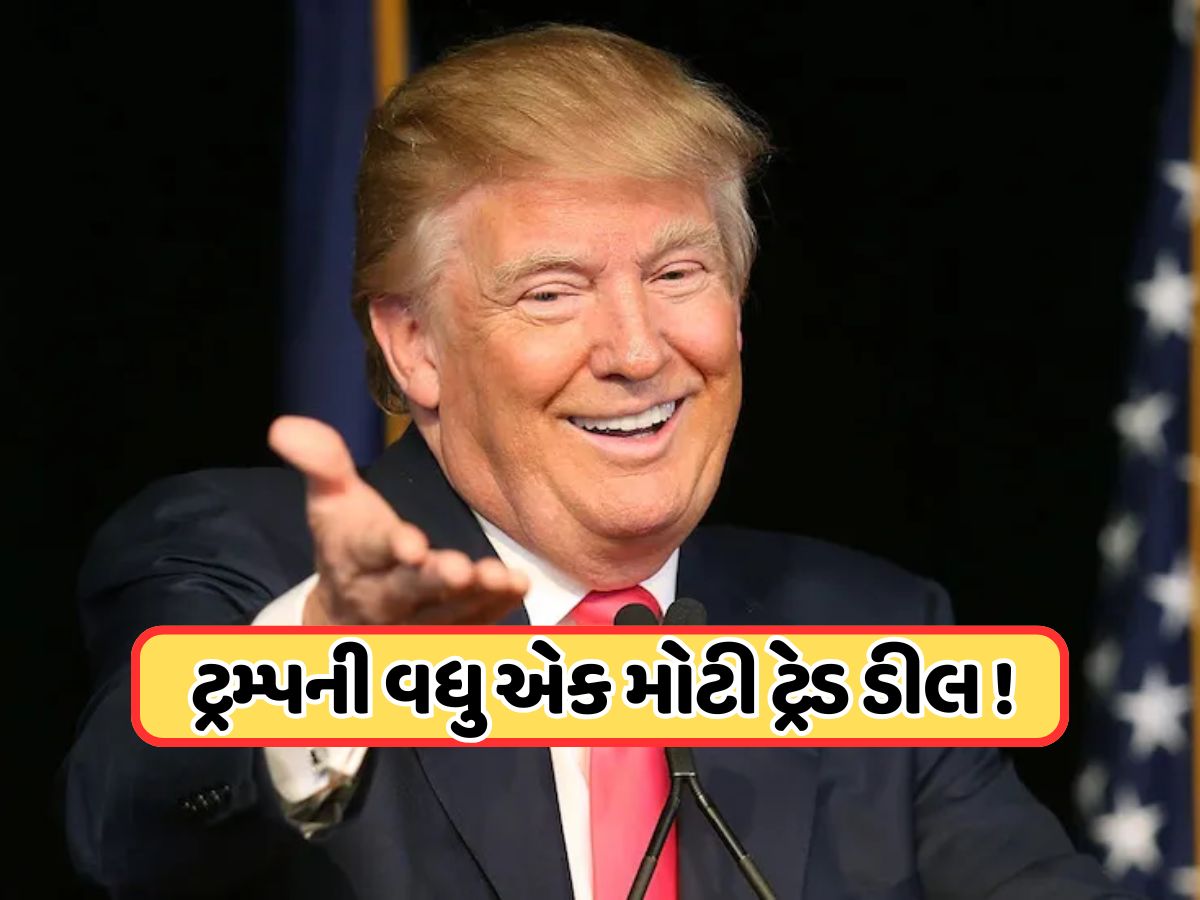 'ઇતિહાસની સૌથી મોટી ડીલ...' દુશ્મનાવટનો અંત લાવીને ટ્રમ્પે કરી જાહેરાત ! 55000 કરોડ ડોલરનું રોકાણ, લાખો લોકોની બદલાશે જીંદગી? 'ઇતિહાસની સૌથી મોટી ડીલ...' દુશ્મનાવટનો અંત લાવીને ટ્રમ્પે કરી જાહેરાત ! 55000 કરોડ ડોલરનું રોકાણ, લાખો લોકોની બદલાશે જીંદગી?