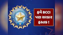 હવે BCCI પણ આવશે સરકારના કાર્યક્ષેત્રમાં, શું છે નેશનલ સ્પોર્ટ્સ ગર્વનન્સ બિલ ?