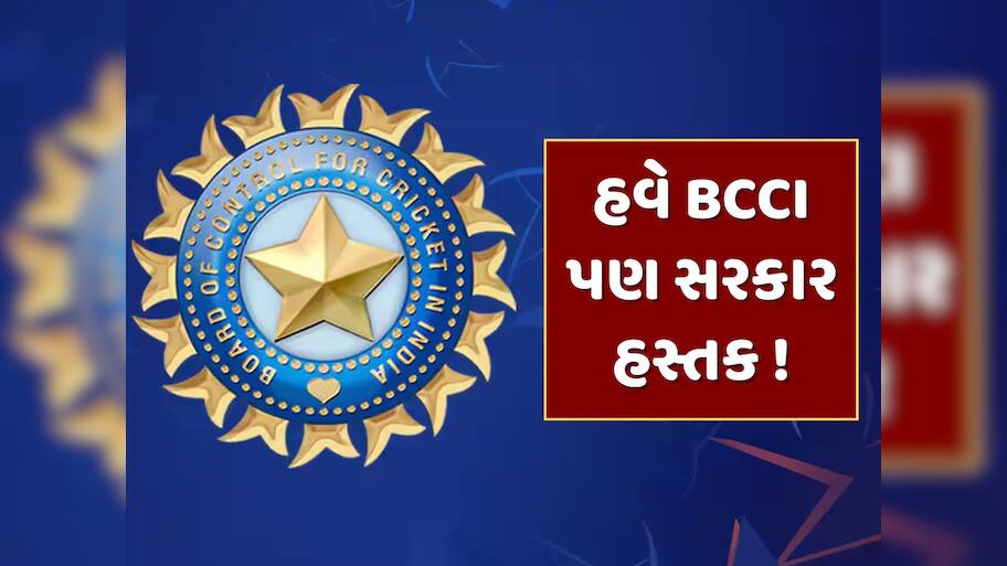 National Sports Bill : હવે BCCI પણ આવશે સરકારના કાર્યક્ષેત્રમાં, શું છે નેશનલ સ્પોર્ટ્સ ગર્વનન્સ બિલ ?