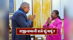 જાણ કર્યા વિના જ રાષ્ટ્રપતિ ભવન પહોંચ્યા જગદીપ ધનખડ, રાજીનામાની રાત્રે શું થયું ?