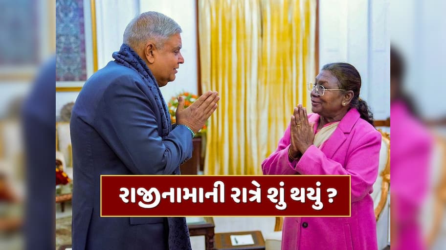 કોઈને જાણ કર્યા વિના જ રાષ્ટ્રપતિ ભવન પહોંચ્યા જગદીપ ધનખડ, જાણો રાજીનામાની રાત્રે શું થયું ?