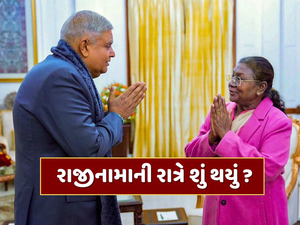 કોઈને જાણ કર્યા વિના જ રાષ્ટ્રપતિ ભવન પહોંચ્યા જગદીપ ધનખડ, જાણો રાજીનામાની રાત્રે શું થયું ? કોઈને જાણ કર્યા વિના જ રાષ્ટ્રપતિ ભવન પહોંચ્યા જગદીપ ધનખડ, જાણો રાજીનામાની રાત્રે શું થયું ?