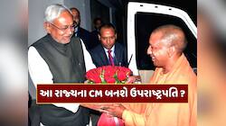 આ રાજ્યના CM લેશે જગદીપ ધનખડની જગ્યા ? ઉપરાષ્ટ્રપતિ પદ માટે આ નામો પણ રેસમાં 