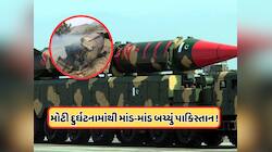 પાકિસ્તાન પોતાની જ મિસાઈલથી થઈ જાત તબાહ! પરમાણું બોંમ્બ પાસે બ્લાસ્ટ થઈ શાહીન-3 