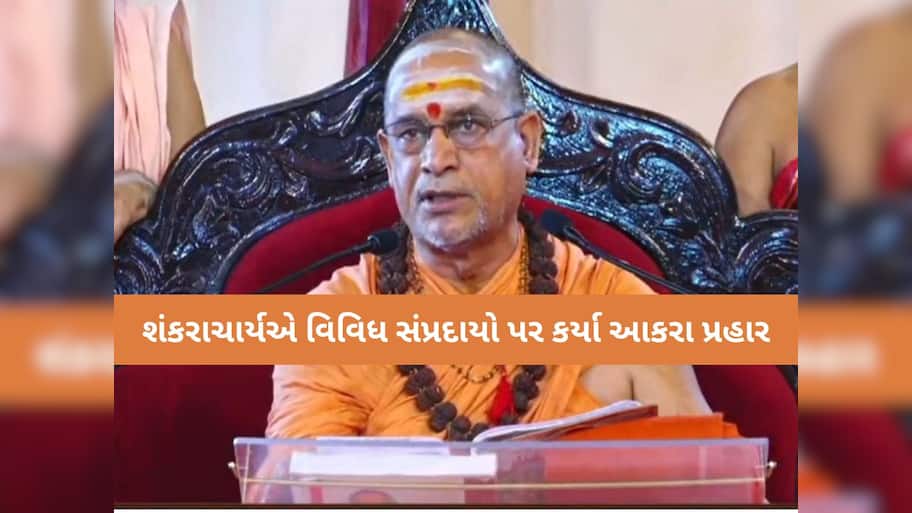 શંકરાચાર્ય સદાનંદ સરસ્વતી ભડક્યા! બ્રહ્માકુમારી અને ગાયત્રી પરિવારને લીધું નિશાને.... 