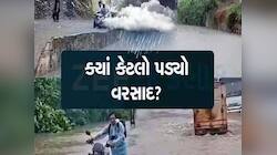 ગુજરાતમાં સિઝનનો ક્યાં કેટલો વરસાદ વરસ્યો, જાણો કેટલું ચિંતાજનક છે ચોમાસું?
