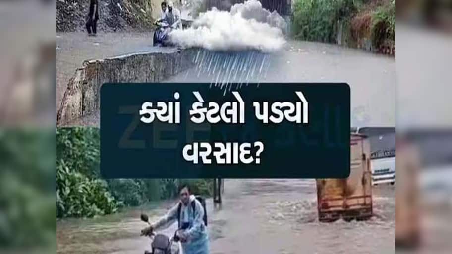 ગુજરાતમાં અત્યાર સુધીમાં સિઝનનો ક્યાં કેટલો વરસાદ વરસ્યો, જાણો કેટલું ચિંતાજનક છે ચોમાસું?