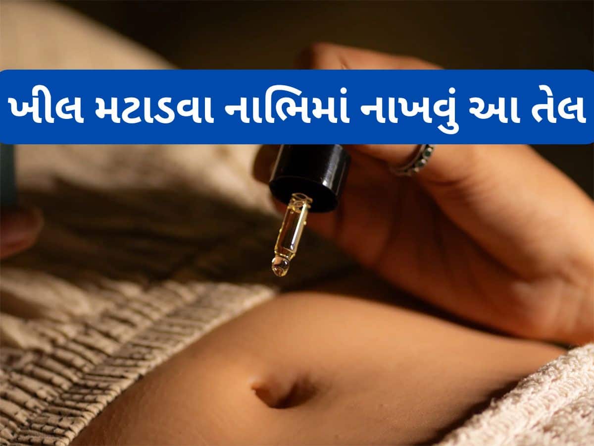 થોડા દિવસ નાભિમાં આ તેલના 2-2 ટીપાં નાખો, સ્કિન પર થયેલી ફોડલીઓ અને ચહેરાના ખીલ મટવા લાગશે